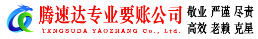 砀山腾速达讨债公司